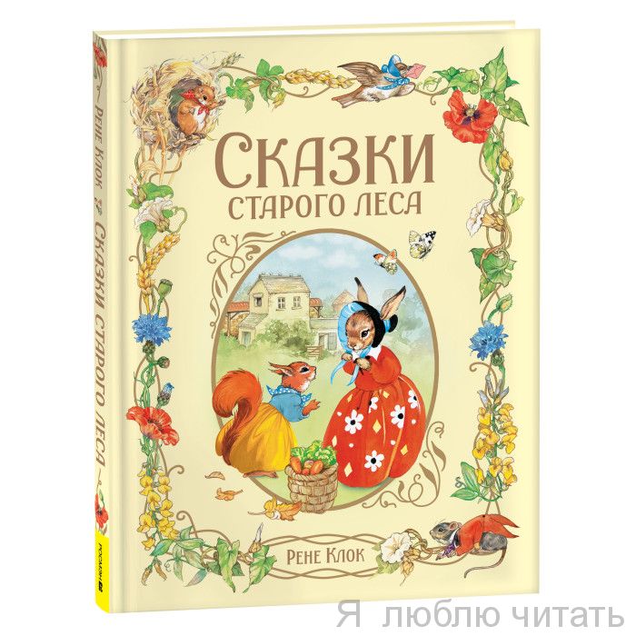 Сказки старого леса