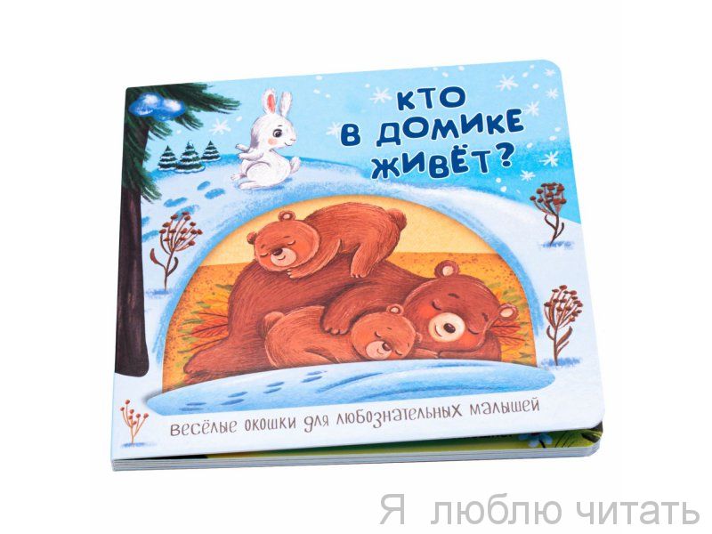 Кто в домики живёт? Книжка с двойными окошками