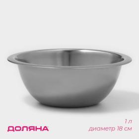 Миска из нержавеющей стали Доляна, 1 л, d=18 см, толщина 0,3 мм, цвет хромированный