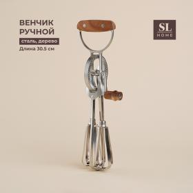 Венчик ручной SL Home Rueda, 30,5?11?7,5 см, цвет серебристый