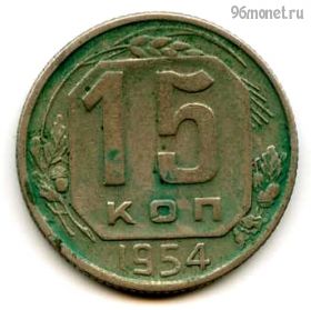 15 копеек 1954