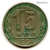 15 копеек 1954