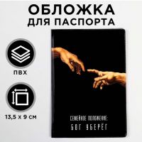 Обложка на паспорт "Семейное положение: бог уберёг", ПВХ