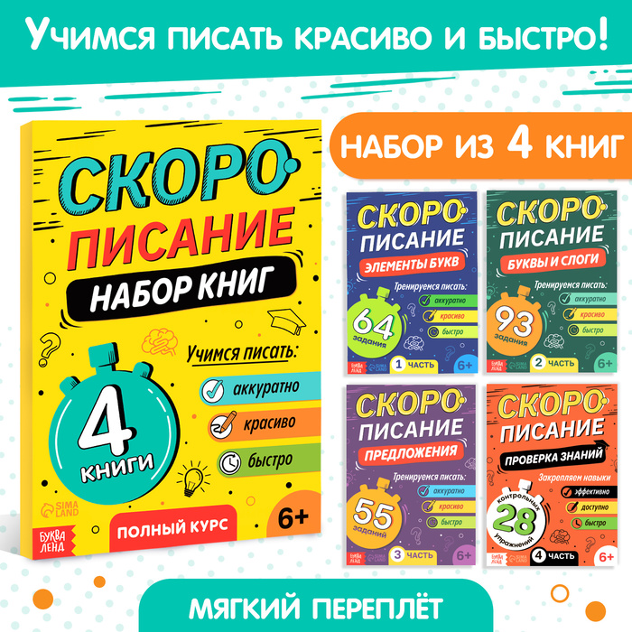 Набор книг «Скорописание», 4 шт по 36 стр.