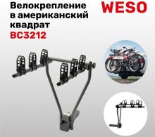 Велокрепление WESO Travel Compact в квадрат фаркопа, на 3 велосипеда