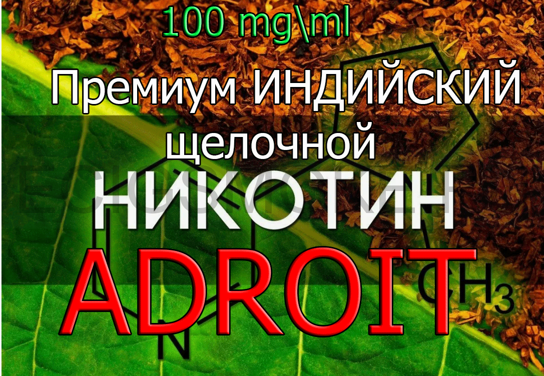 Никотин щелочной "ADROIT Original" Индия 100 мг/мл СОТКА 100 мл