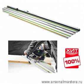 ХИТ! Шина-направляющая торцовочная Festool FSK 670 769943