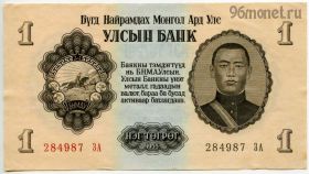 Монголия 1 тугрик 1955