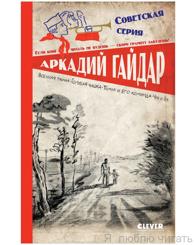 Военная тайна. Голубая чашка. Тимур а его команда. Чук и Гек