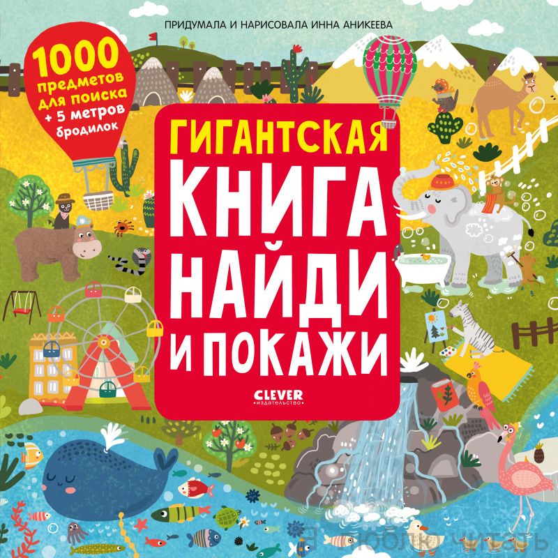 Найди и покажи. Гигантская книга