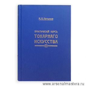 Новинка! Книга Практический курс токарного искусства автор М. Нетыкса М00013311