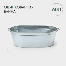 Ванна оцинкованная хозяйственная, 60 л, ГОСТ