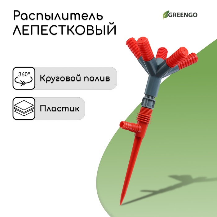 Распылитель 5?лепестковый, штуцер под шланги 1/2" (12 мм) ? 5/8" (16 мм) ? 3/4" (19 мм), пика, пластик, Greengo