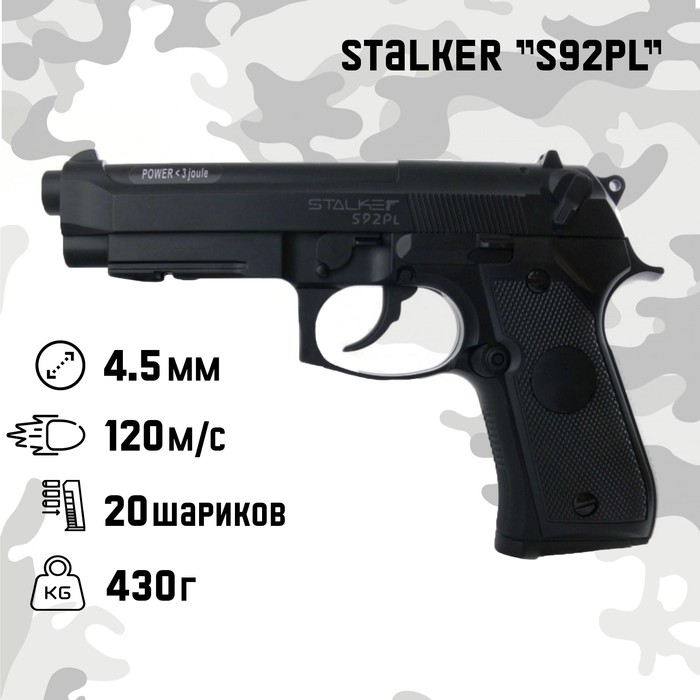 Пистолет пневматический Stalker "S92PL" кал. 4.5 мм, 3 Дж, корп. пластик, до 120 м/с