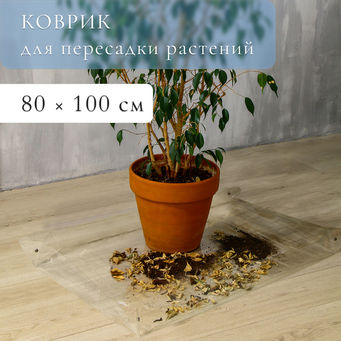 Коврик для пересадки растений, гибкое стекло, 80 ? 100 см, Greengo