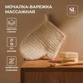 Мочалка - варежка массажная SL Home «Ортика», крапива, хлопок, 21?18 см, цвет бежевый