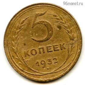 5 копеек 1932