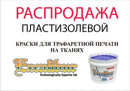 Краска пластизоль Excalibur 500 Reflex Blue / Синий (5 кг.)