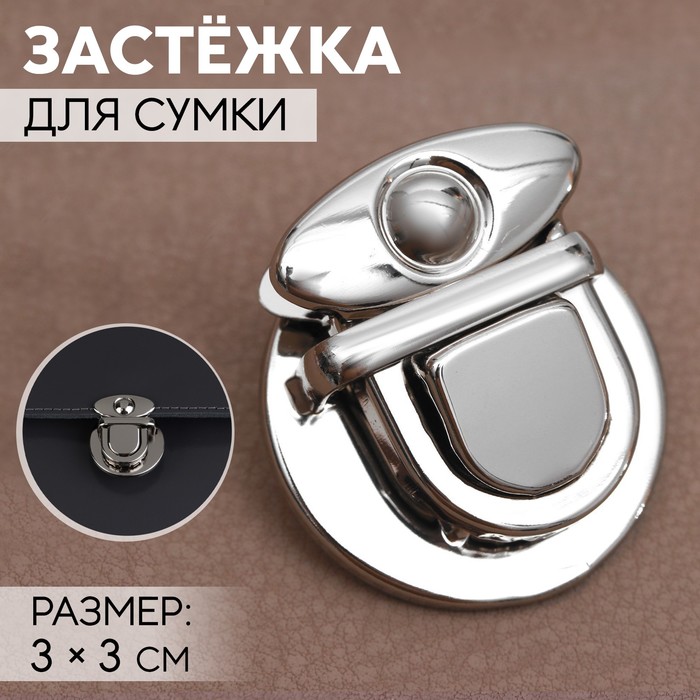 Застёжка для сумки, 3 ? 3 см, цвет серебряный