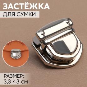 Застёжка для сумки, 3,3 ? 3 см, цвет серебряный