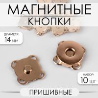 Кнопки магнитные, пришивные, d = 14 мм, 10 шт, цвет золотой