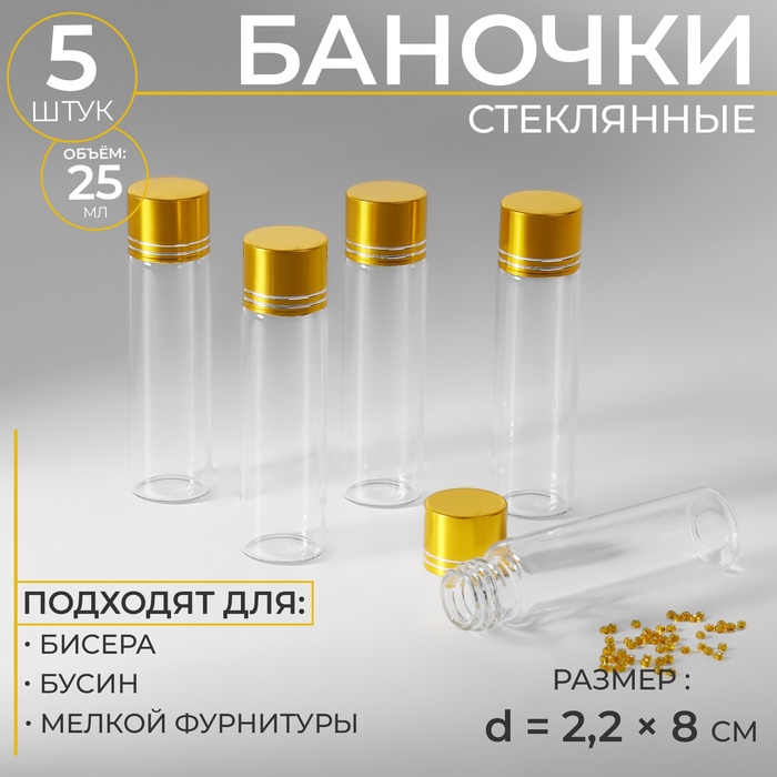 Баночки для хранения бисера, d = 2,2 ? 8 см, 5 шт