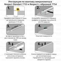 Микроплинтус Respect L-образный 7754 черный RAL 9005 инструкция по монтажу