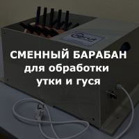 Сменный усиленный барабан со специальными перосъемными пальцами, для обработки утки и гуся (ДОП)