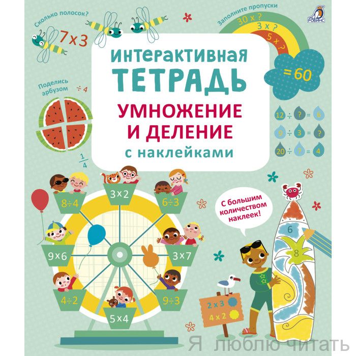 Интерактивная тетрадь. Умножение и деление с наклейками