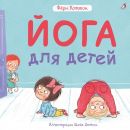 Йога для детей
