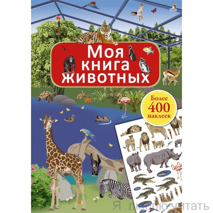 Моя книга наклеек. Животные мира