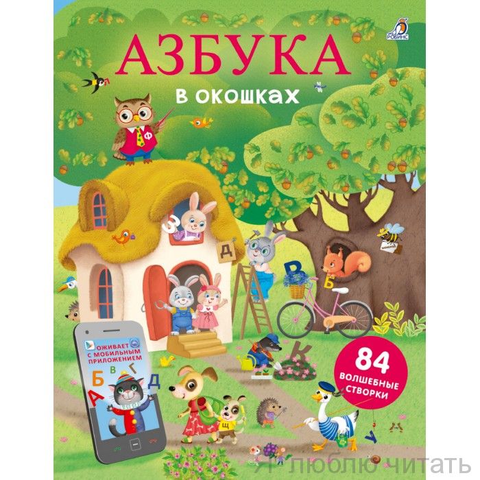 Открой тайны. Азбука с картинками