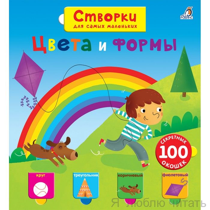 Открой тайны для самых маленьких. Цвета и формы