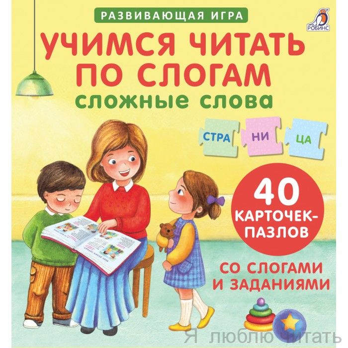 Пазлы. Учимся читать по слогам. Сложные слова