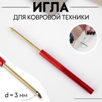 Игла для вышивания, для ковровой техники, d = 3 мм, цвет МИКС