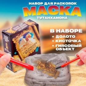 Набор археолога серия сокровища египтян «Маска Тутанхамона»