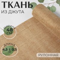 Ткань из джута, 48 см, 4,5 ± 0,5 м, цвет бежевый