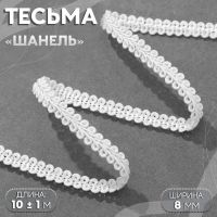 Тесьма декоративная «Шанель», 8 мм, 10 ± 1 м, цвет белый