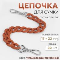 Цепочка для сумки, с карабинами, пластиковая, 23 ? 17 мм, 30 см, цвет терракотовый/серебряный