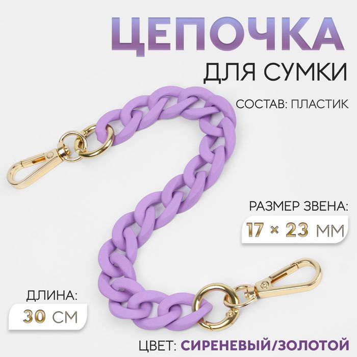 Цепочка для сумки, с карабинами, пластиковая, 23 ? 17 мм, 30 см, цвет сиреневый/золотой