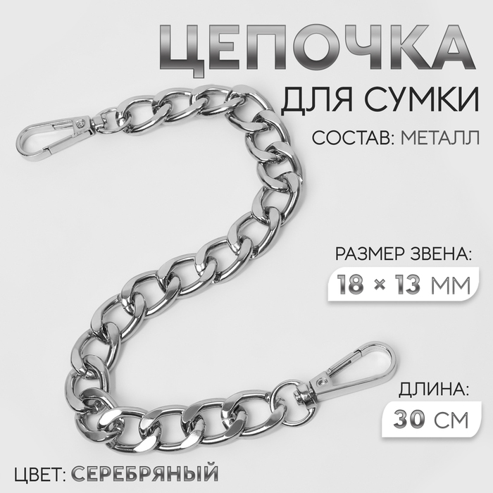 Цепочка для сумки, с карабинами, металлическая, плоская, 18 ? 13 мм, 30 см, цвет серебряный