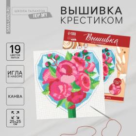 Вышивка крестиком «Букет от сердца», набор для творчества, 25 х 25 см