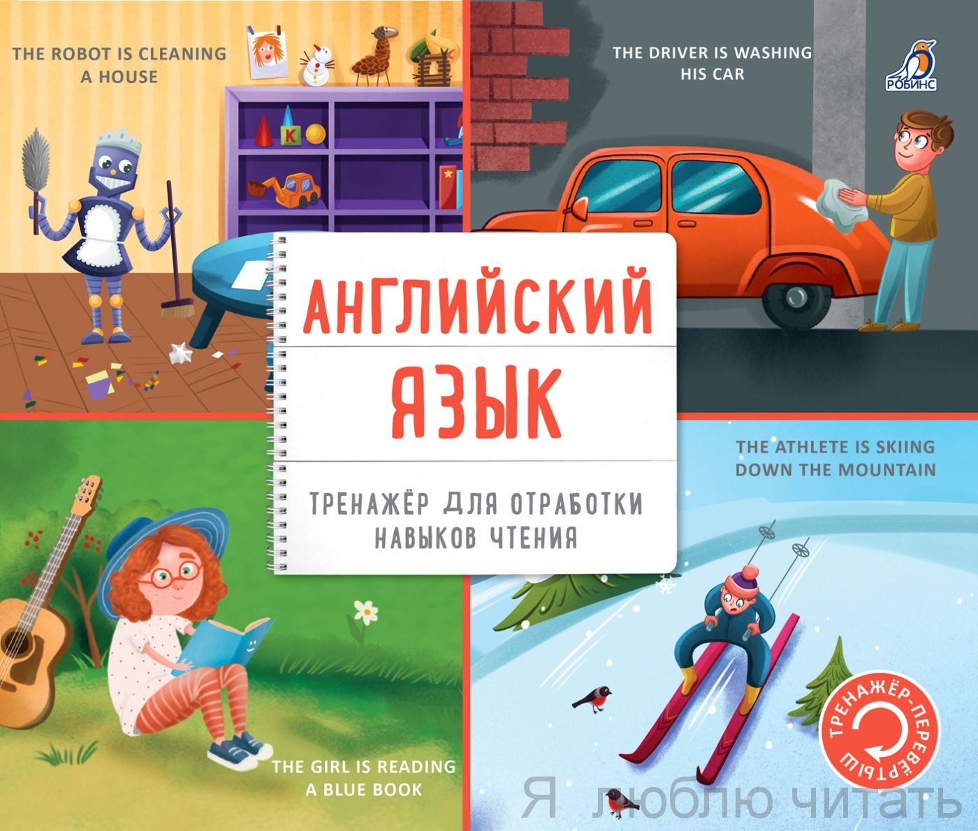 Тренажёр-перевёртыш. Английский язык