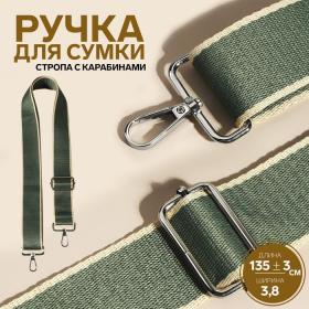 Ручка для сумки, стропа, 135 ± 3 ? 3,8 см, цвет изумрудный/молочный