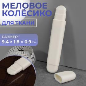 Меловое колёсико для ткани, 9,4 ? 1,8 ? 0,9 см, цвет белый