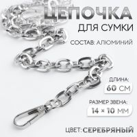 Цепочка для сумки, с карабинами, 14 ? 10 мм, 60 см, цвет серебряный