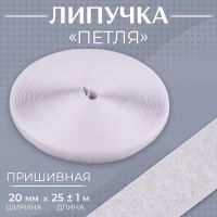 Липучка «Петля», 20 мм ? 25 ± 1 м, цвет белый