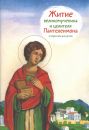 Житие великомученика и целителя Пантелеимона