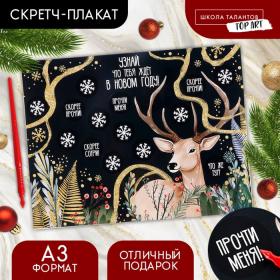 Новогоднее украшение. Скретч-плакат на новый год «Чудес в Новом году!» с клапаном, А3