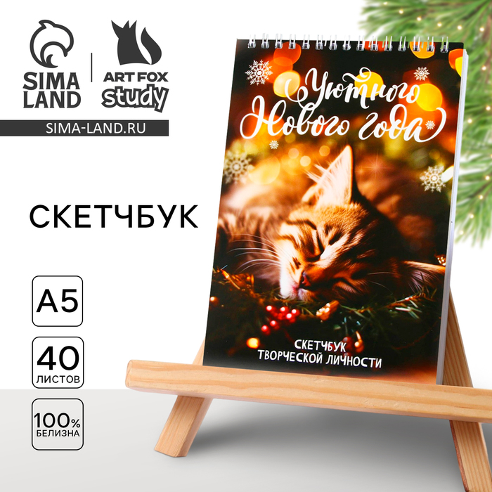 Новый год. Скетчбук А5 40 л в тонкой обл на гребне 100г/м2 «Уютного Нового года»